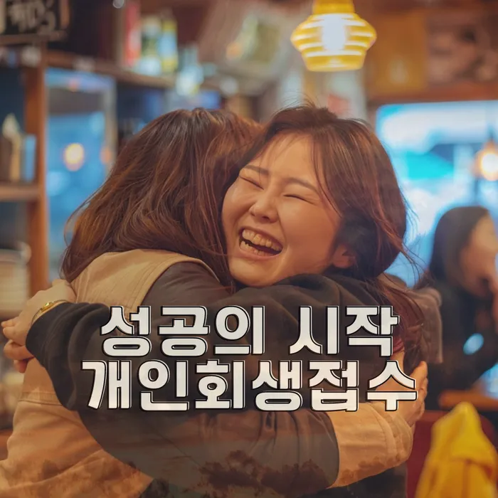 개인사업자개인회생