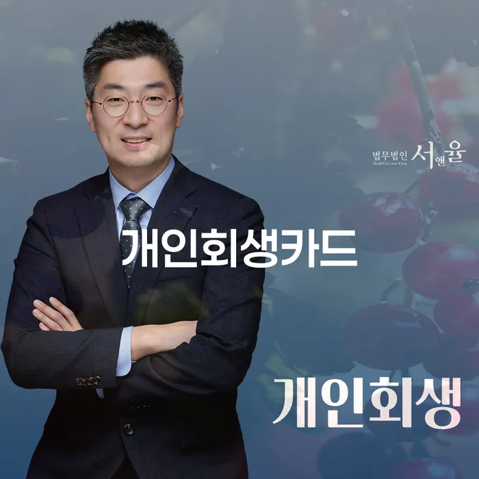 연체 개인회생 알고신청하기