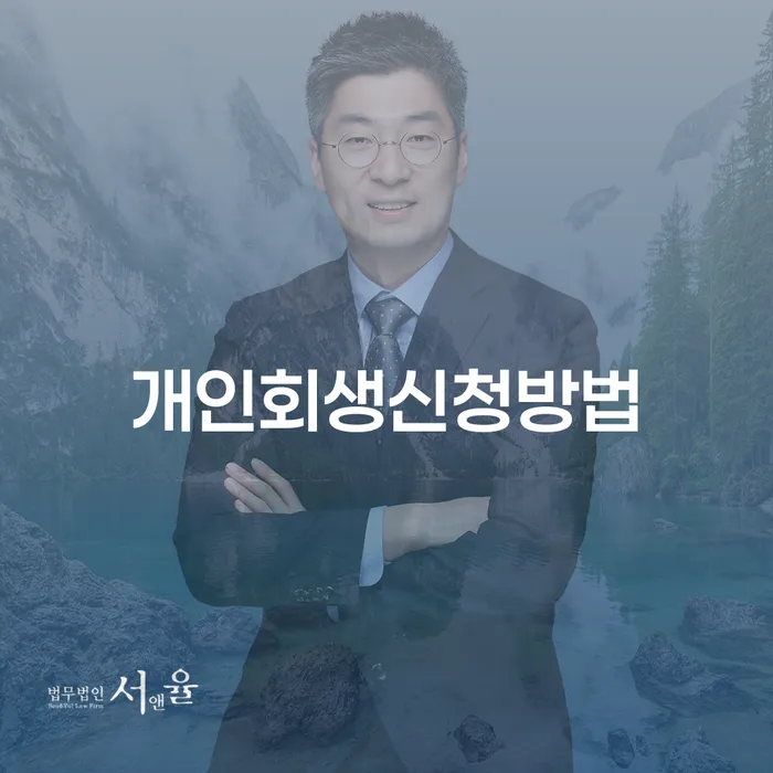 개인회생법무사비용 합리적이고 개인회생 문제해결방법 사례확인하고