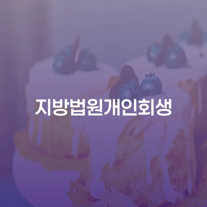 서초구 개인회생폐지 신용회복 비교해보기