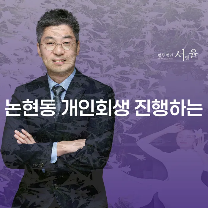 논현동 개인회생 진행하는