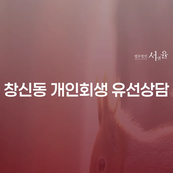창신동 개인회생 유선상담