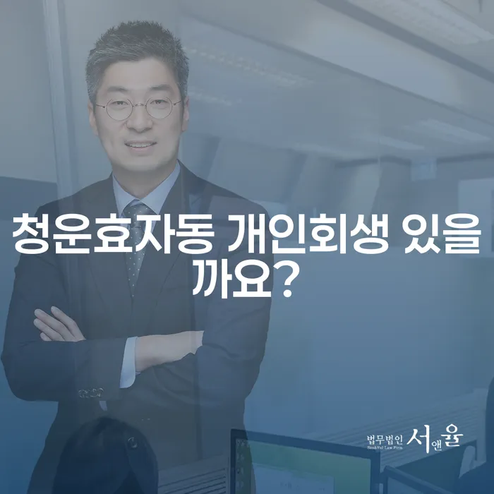 청운효자동 개인회생 있을까요?