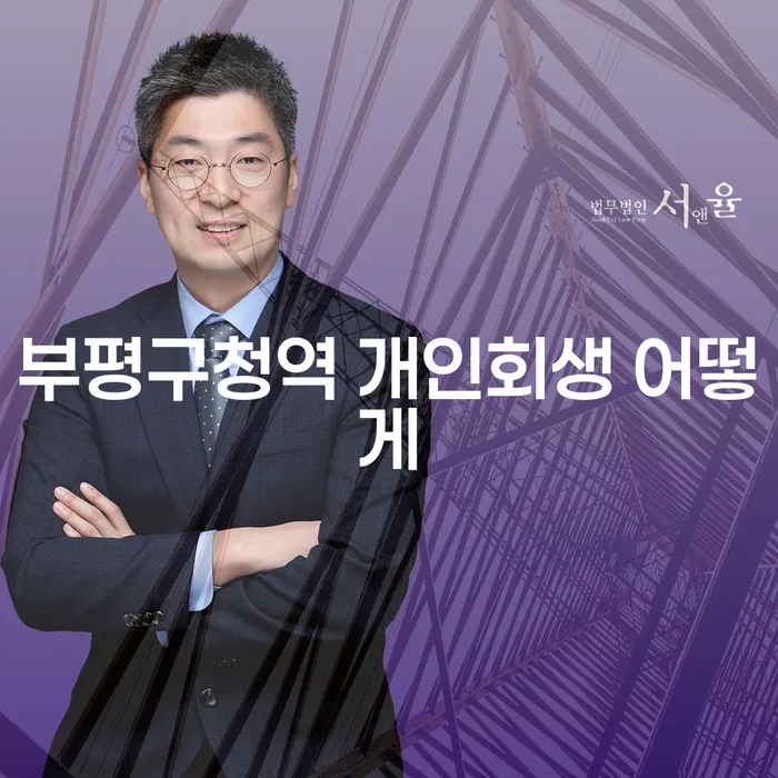 부평구청역 개인회생 어떻게
