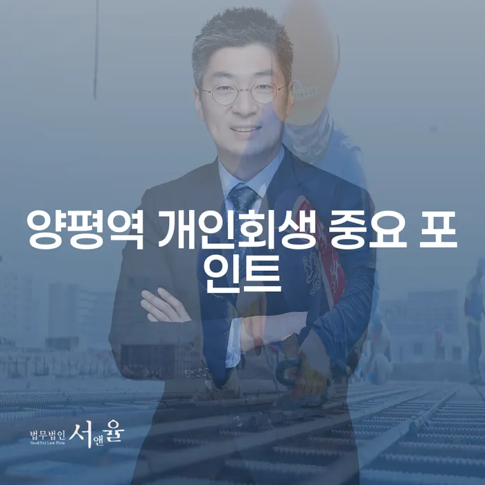 양평역 개인회생 중요 포인트