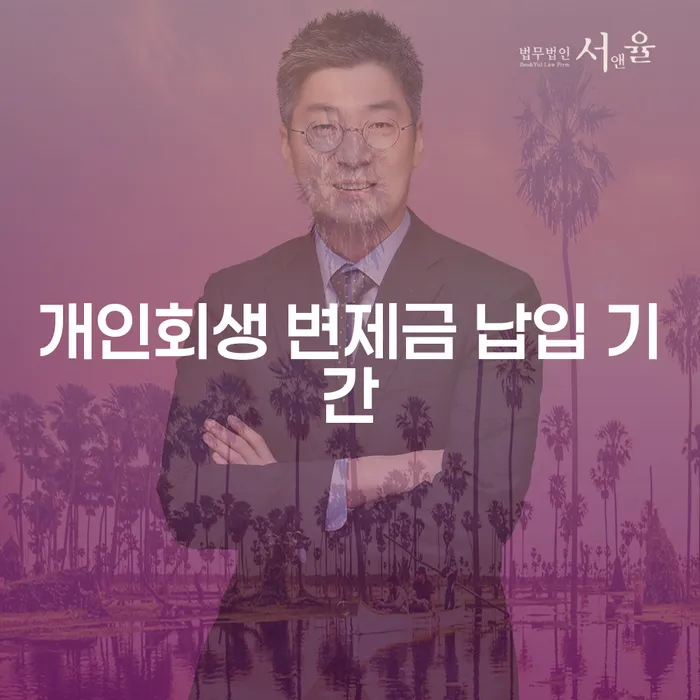 개인회생 변제금 납입 기간, 얼마나 걸리나요?