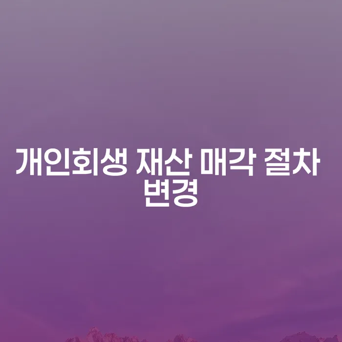개인회생 재산 매각 절차 변경, 정말 필요한가요?