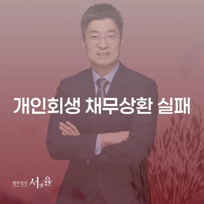 개인회생 채무상환 실패 시, 어떻게 대응해야 할까요?