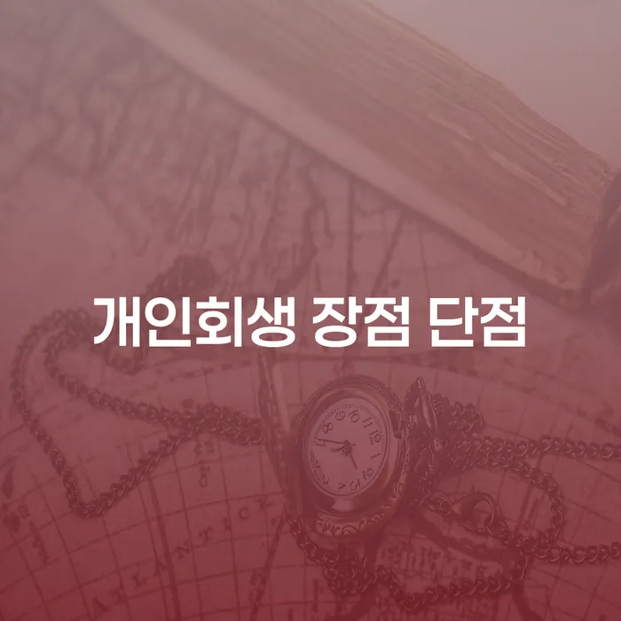 개인회생의 장점과 단점 그리고 회현동에서의 실제 사례