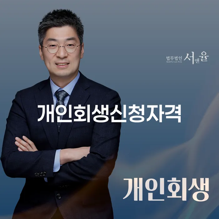 신당5동 개인회생신청자격 및 절차