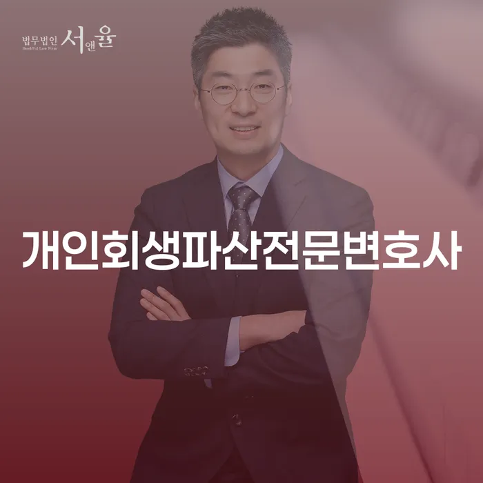 용인시 개인회생 파산 전문 변호사와 함께하는 재정적 회복의 길