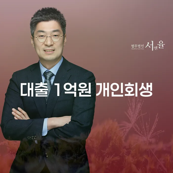 대출 1억원, 개인회생으로 새 삶을 시작할 수 있을까요?