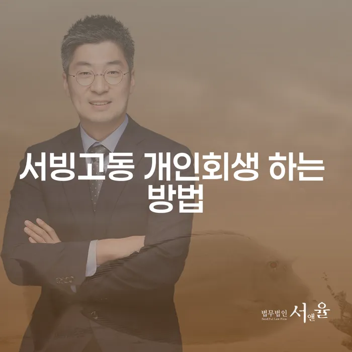 서빙고동에서 개인회생을 어떻게 시작할 수 있을까요?